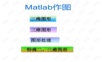 matlab作图基础