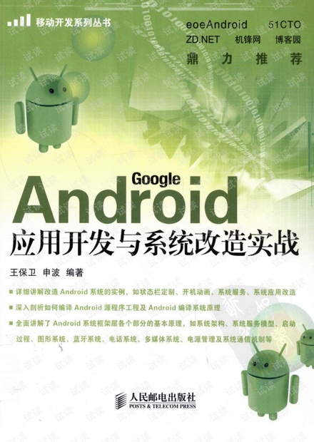 Android 应用开发与系统改造实战(王保卫, 申波) PDF 扫描版