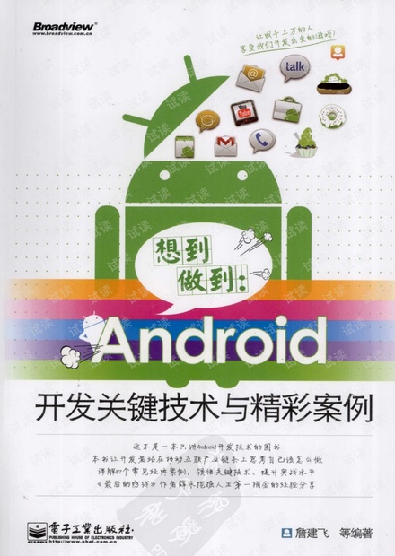 想到做到:Android开发关键技术与精彩案例 (詹建飞) pdf扫描版