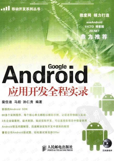 Android应用开发全程实录(裴佳迪,马超,孙仁贵) PDF扫描版
