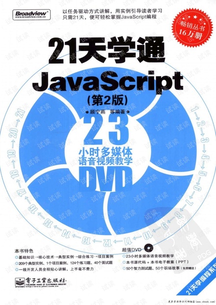 21天学通javascript(第2版)(顾宁燕) pdf扫描版