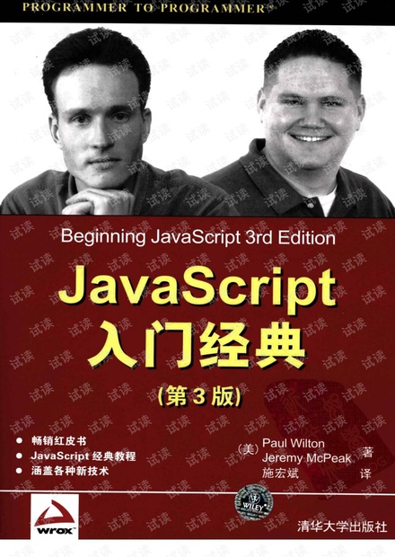 JavaScript入门经典(第3版) (Beginning JavaScript 3rd Edition)中文PDF扫描版