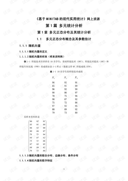 基于MINITAB的现代实用统计
