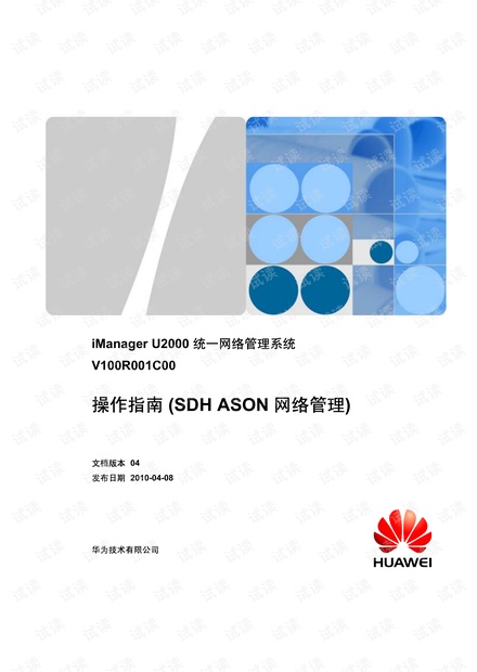 U2000_操作指南(SDH_ASON_网络管理)-(V100R001C00)