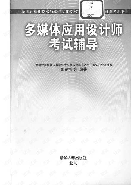 多媒体应用设计师考试辅导+刘茂福等编著.pdf
