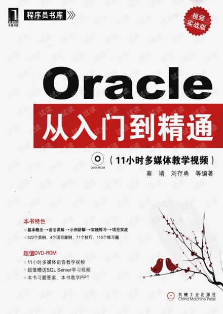 ORACLE从入门到精通+实战版+秦靖+机械工业出版社.pdf