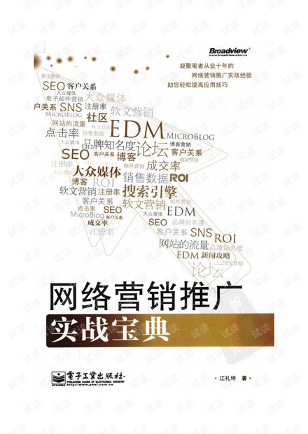 网络营销推广实战密码