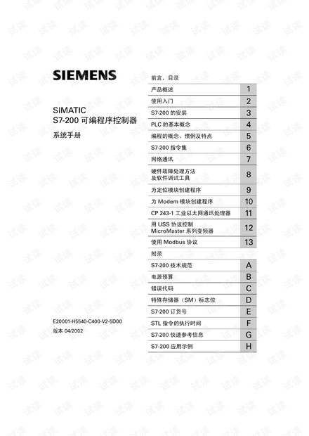 SIMATIC S7-200可编程序控制器系统手册