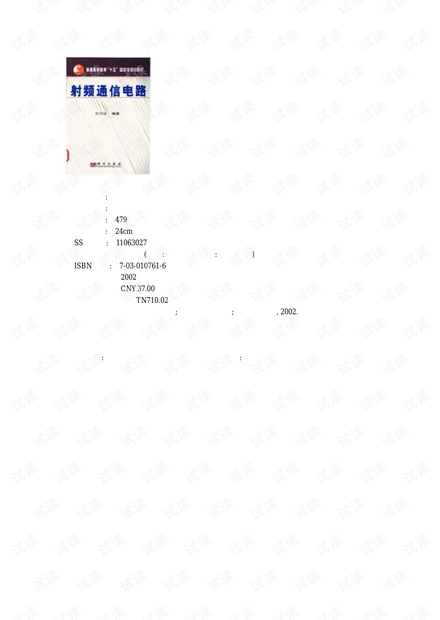 射频通信电路 第二版
