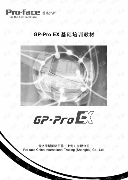 普洛菲斯GP-Pro EX 基础培训教材
