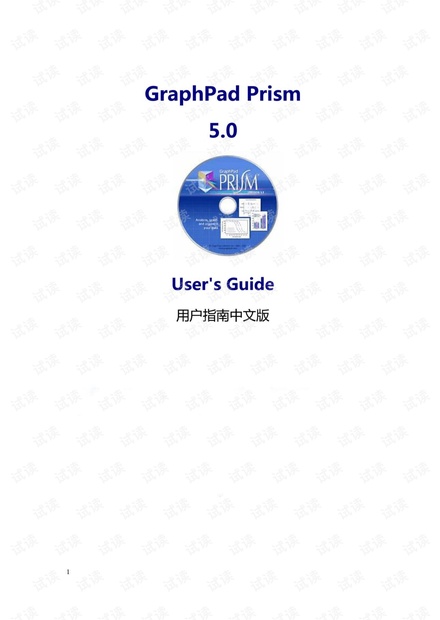 GraphPad Prism 5.0 用户指南中文版