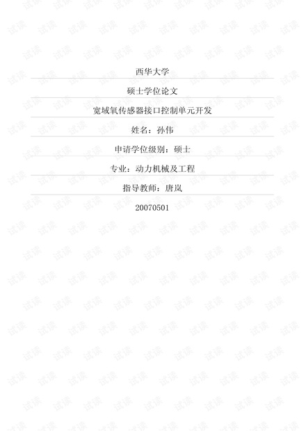 宽域氧传感器接口控制单元开发