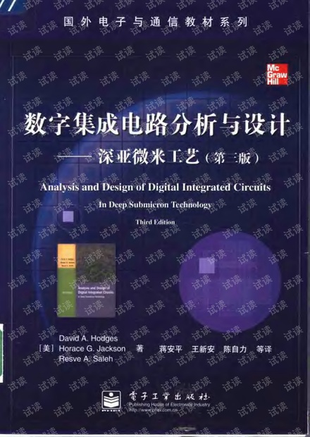 数字集成电路分析与设计 深亚微米工艺(第三版)