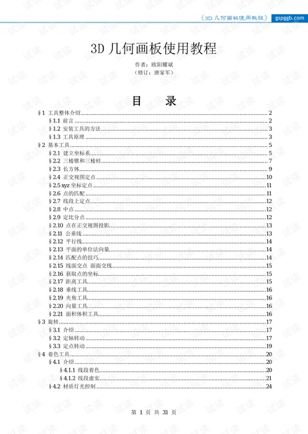 3D几何画板使用教程.pdf