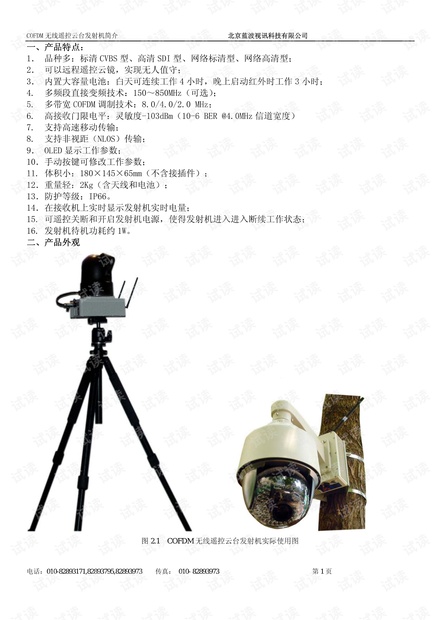 COFDM无线遥控云台发射机简介V1.2.pdf