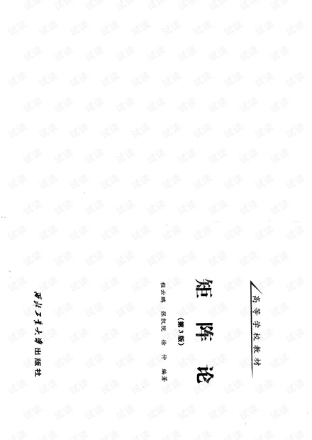 矩阵论(第三版)程云鹏pdf电子书