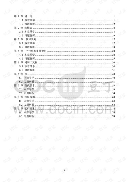 数据结构第二版王红梅课后习题解析