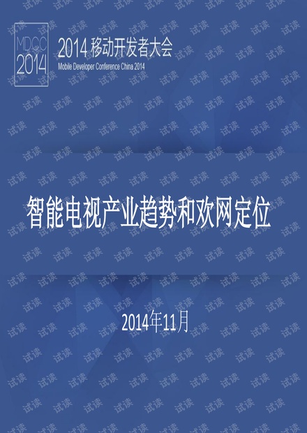 MDCC 2014智能电视产业趋势和欢网定位