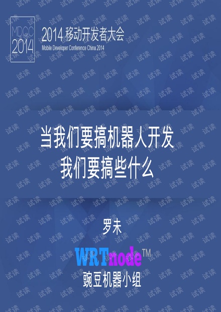 MDCC 2014 当我们要搞机器人开发 我们要搞些什么
