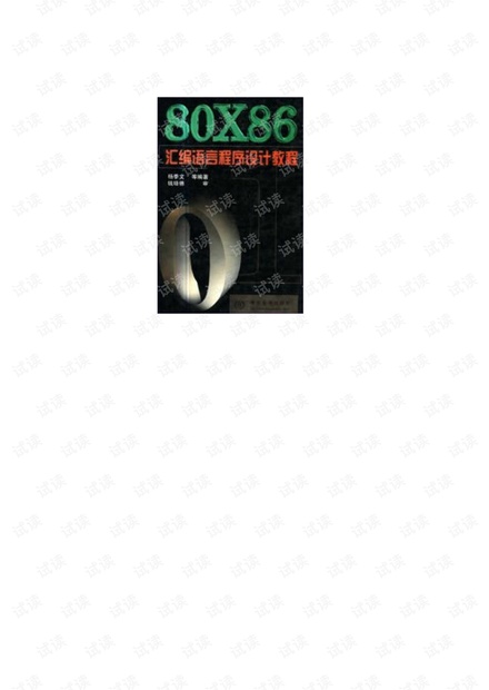 80x86汇编语言程序设计教程(杨季文)