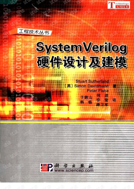 SystemVerilog硬件设计及建模.pdf