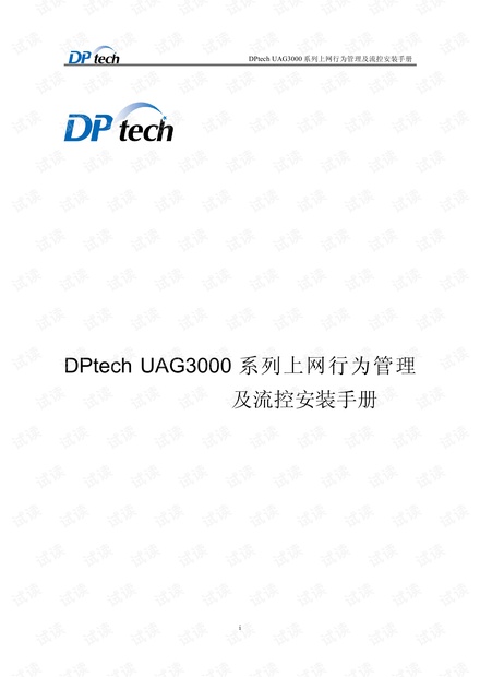 DPtech UAG3000安装手册1.4.pdf