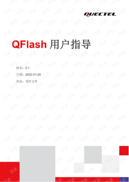 Quectel_QFlash_用户指导_V2.1.pdf_QFlash工具固件升级步骤资源-CSDN下载