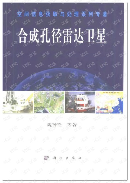 合成孔径雷达卫星(魏钟铨)