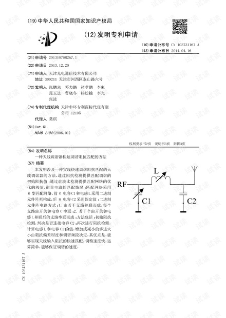 一种天线调谐器快速调谐阻抗匹配的方法