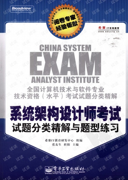 系统架构设计师考试试题分类精解与题型练习....pdf
