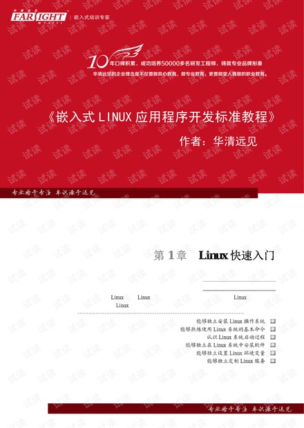 《嵌入式Linux应用程序开发标准教程》 pdf 华清远见10年特献版