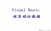 vb语言程序设计教程