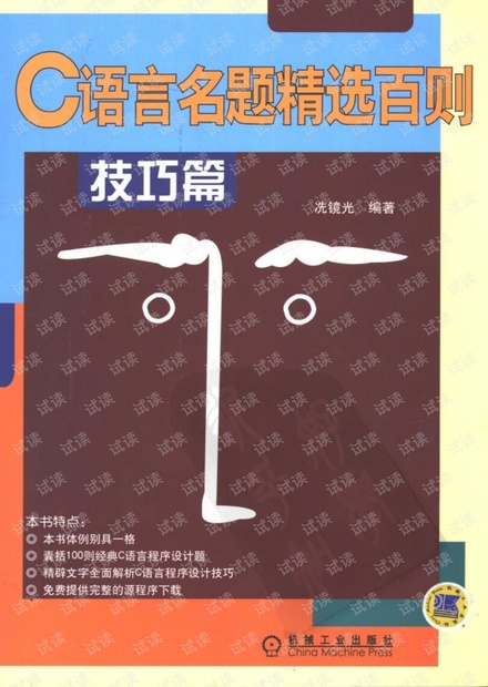 C语言名题精选百则 技巧篇_冼镜光编着.pdf