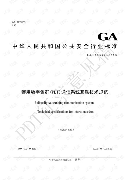 警用数字集群(PDT)通信系统-互联技术规范