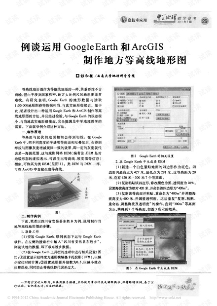 例谈运用GoogleEarth和ArcGIS制作地方等高线地形图.pdf