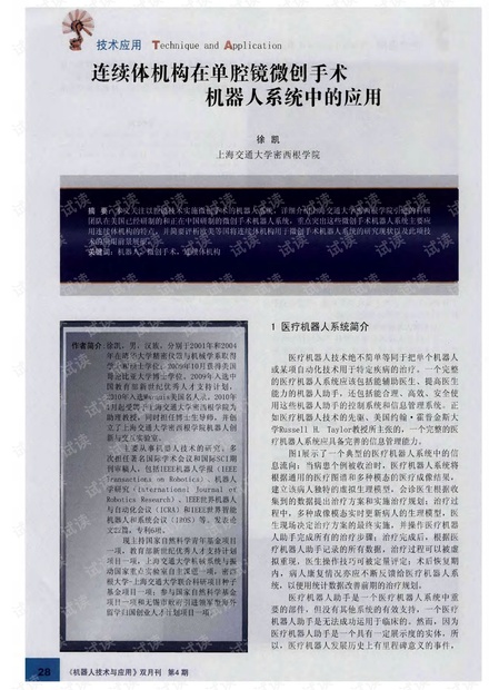 连续体机构在单腔镜微创手术机器人系统中的应用