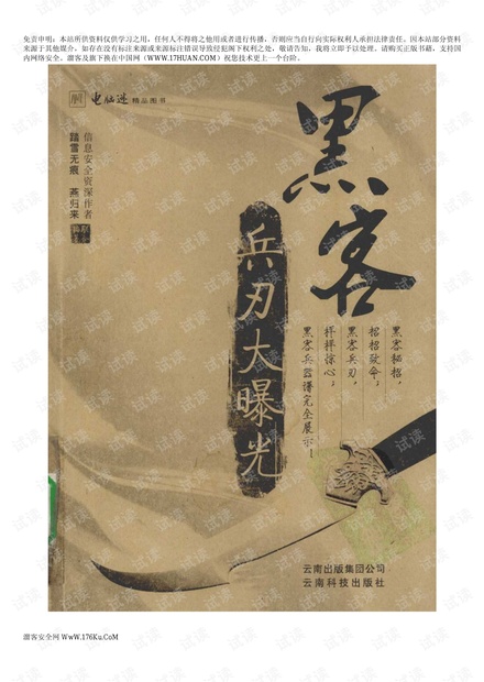 黑客兵刃大曝光