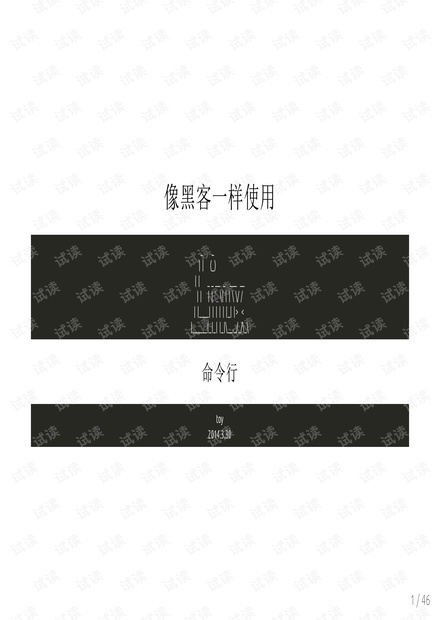 像黑客一样使用Linux命令行
