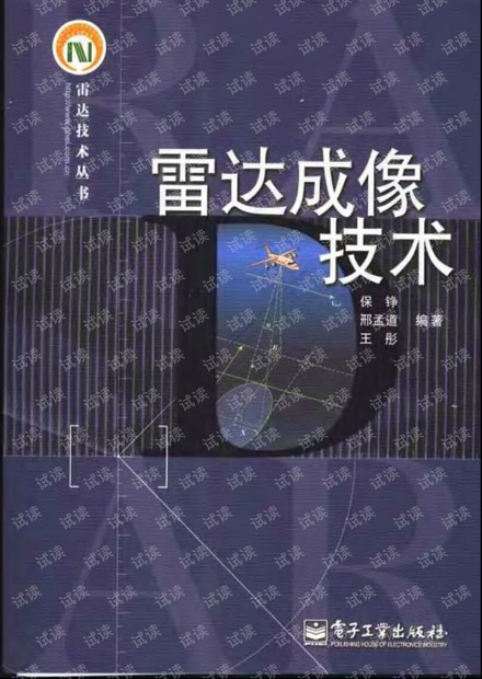 雷达技术丛书 雷达成像技术