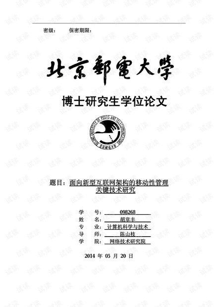 面向新型互联网架构的移动性管理关键技术研究(博士学位论文-胡章丰)