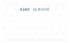 ajax技术入门