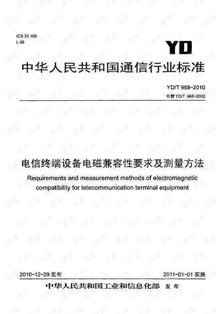 YDT 968-2010 电信终端设备电磁兼容性要求及测量方法.pdf