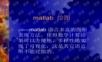 matlab 绘图