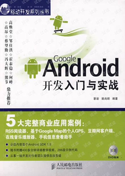 Google Android开发入门与实战