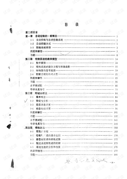 自动控制原理习题集(第二版) 胡寿松 主编