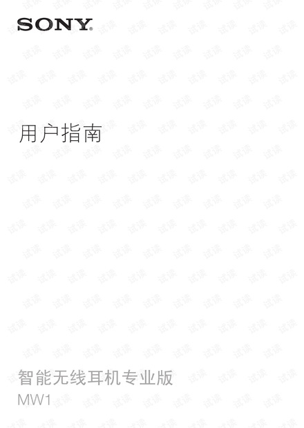 Sonymw1说明书 索尼mw1蓝牙耳机使用说明书 其它文档类资源 Csdn文库