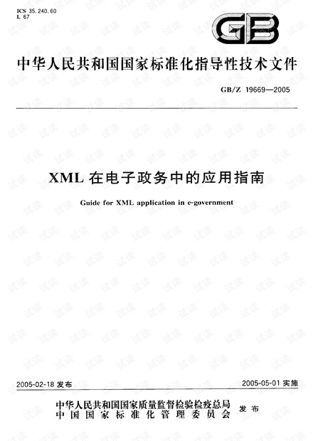 GBZ 19669-2005 XML在电子政务中的应用指南.pdf