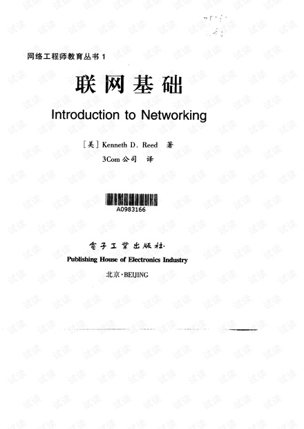 网络工程师教育丛书 1:联网基础
