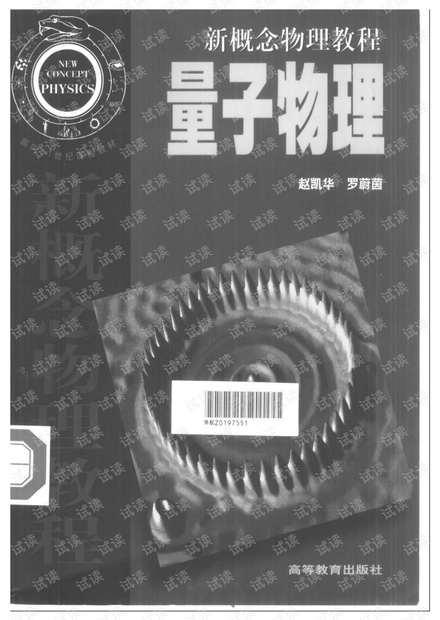 新概念物理教程-量子物理