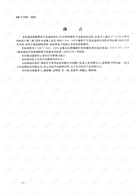 QBT 2502-2000锂离子电池总规范